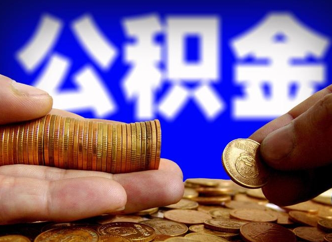 滑县离开一个城市公积金可以全取出来吗（离开一座城市公积金）
